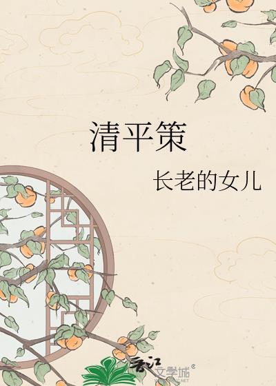 清平策