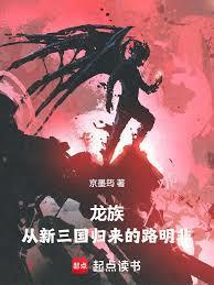 龙族:从新三国归来的路明非