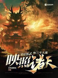 说好练武,你三千大道映照诸天
