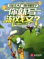当过大厂策划吗?你就写游戏文?