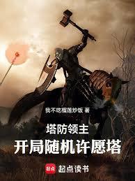 塔防领主,开局随机许愿塔