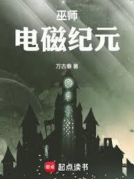巫师:电磁纪元