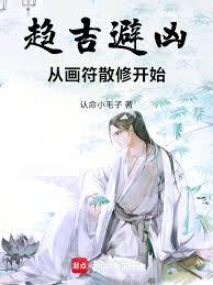 趋吉避凶,从画符散修开始
