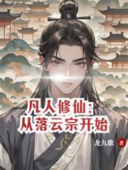凡人修仙:从落云宗开始