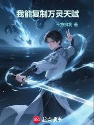 高武:让你复制,没让你偷走人生
