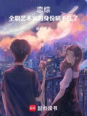 恋综:全职艺术家的身份瞒不住了