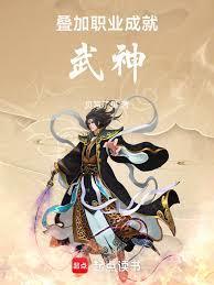 叠加职业,成就武神