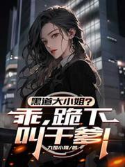 黑道大小姐?乖,跪下叫乾爹!