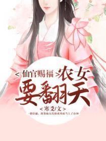 仙官赐福:农女要翻天