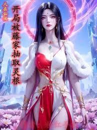 人在仙逆,开局被藤家抽取灵根