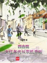 四合院:火红年代从农机开始