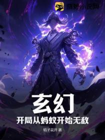 玄幻:开局从蚂蚁开始无敌