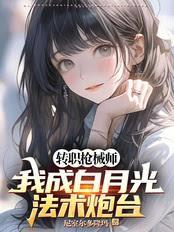 转职枪械师,我成白月光法术炮台