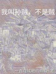 我叫孙贼,不是贼