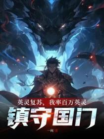英灵复苏,我率百万英灵镇守国门