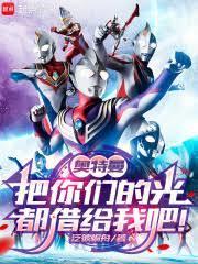 奥特曼:把你们的光都借给我吧!