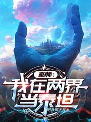 巫师:我在两界当泰坦