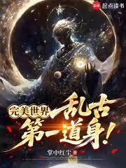 完美世界:乱古第一道身!