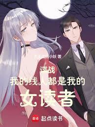 谍战:我的线人都是女读者