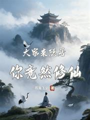 大家来隐居,你竟然修仙
