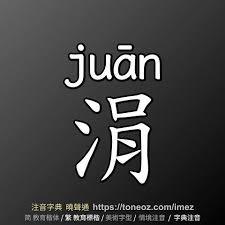 语之声