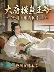 大唐摸鱼王爷,签到十年震惊李二