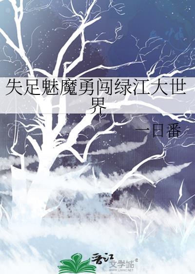失足魅魔勇闯绿江大世界