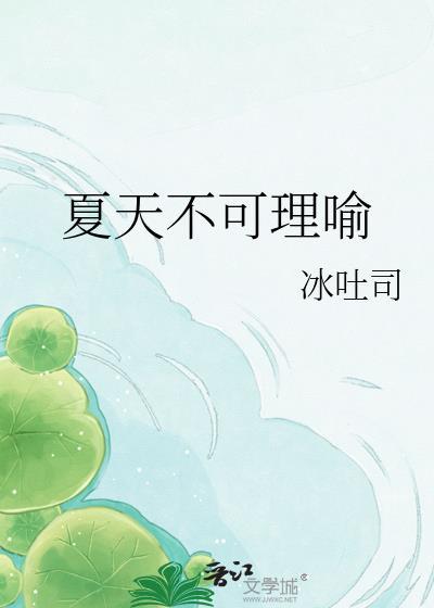 夏天不可理喻