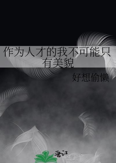 作为人才的我不可能只有美貌