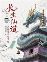 长生仙道:从炼化道种开始