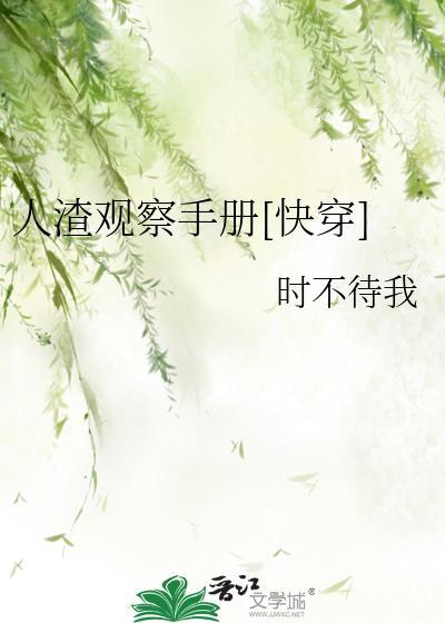 人渣观察手册[快穿]