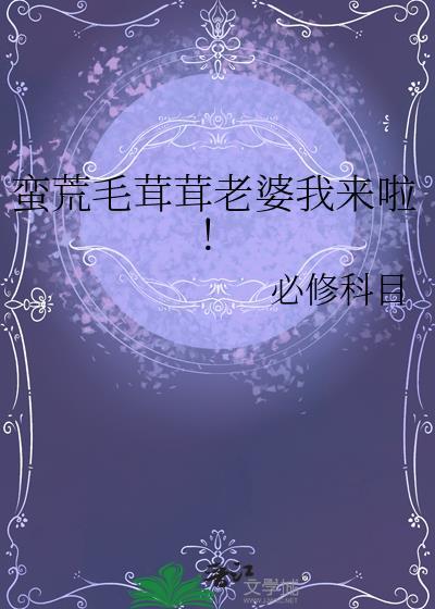 蛮荒毛茸茸老婆我来啦!