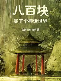 八百块,买了个神话世界