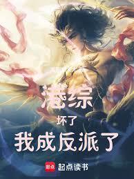 港综:坏了,我成反派了