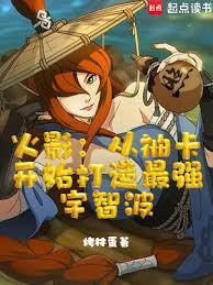火影:从抽卡开始打造最强宇智波