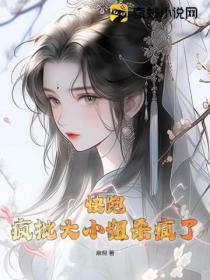 快跑,疯批大小姐杀疯了!