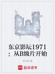 东京影坛1971:从B级片开始