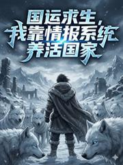 国运求生,我靠情报系统养活国家