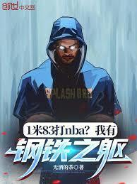 1米83打NBA?我有钢铁之躯