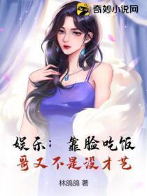 娱乐:靠脸吃饭?哥又不是没才艺