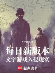 每日新版本,文字游戏入侵现实