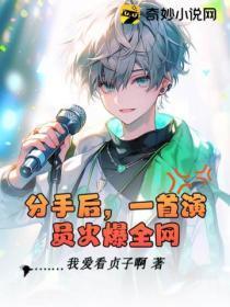 分手后,一首演员火爆全网