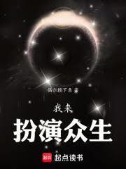 我来扮演众生!