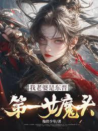 我老婆是东晋第一女魔头