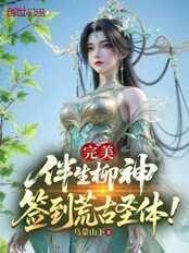 完美:伴生柳神,签到荒古圣体!