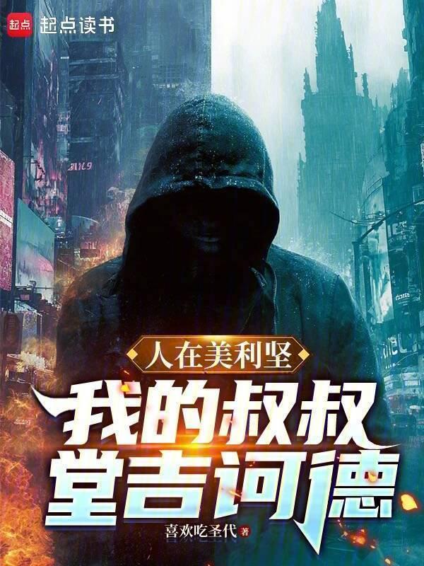 人在美利坚:我的叔叔堂吉訶德