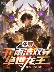 斗罗:霍雨浩双穿绝世龙王