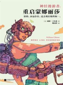 神经漫游者:重启蒙娜丽莎