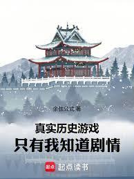 真实历史游戏:只有我知道剧情