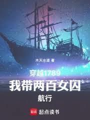 穿越1789,我带两百女囚航行